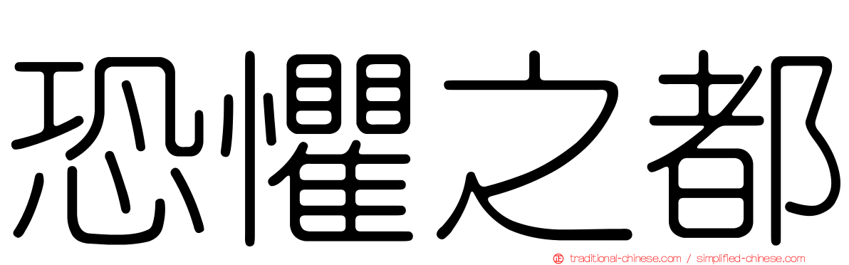 恐懼之都