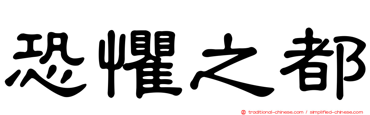 恐懼之都
