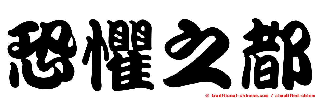 恐懼之都