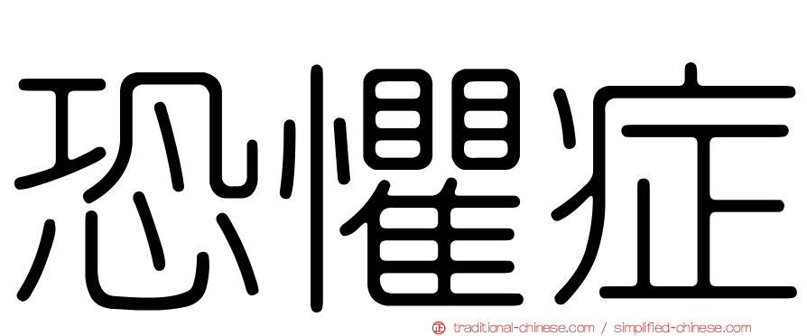 恐懼症