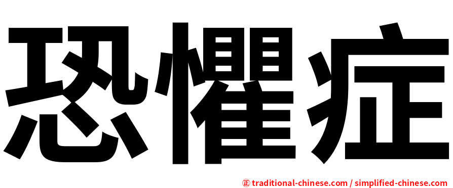 恐懼症