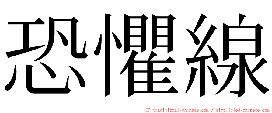 恐懼線 ming font