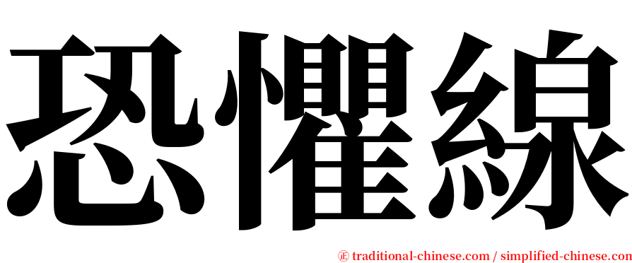 恐懼線 serif font