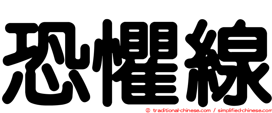 恐懼線