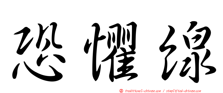 恐懼線