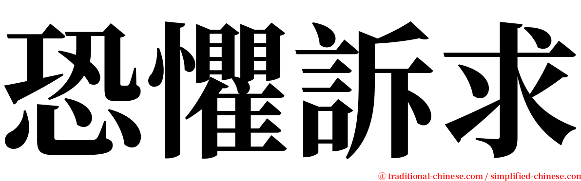 恐懼訴求 serif font