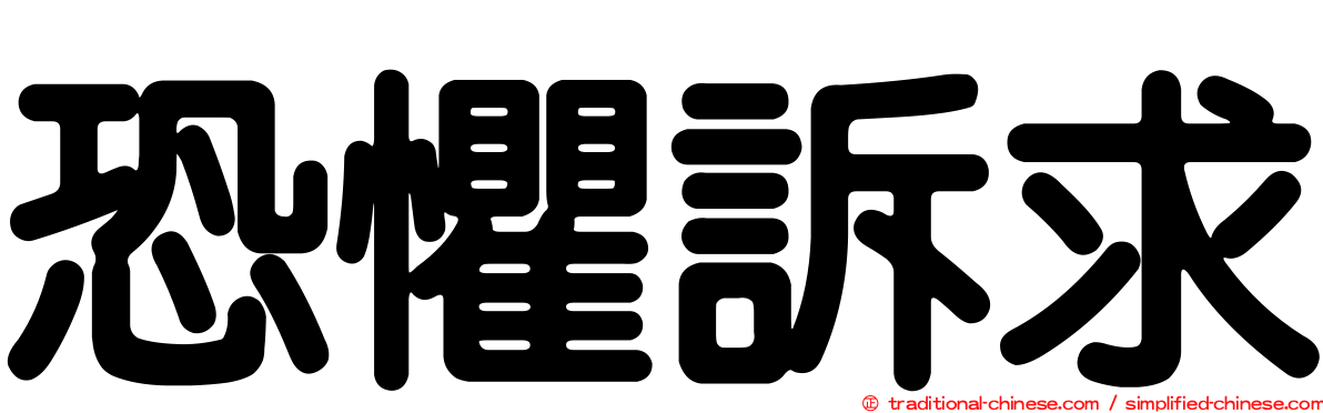 恐懼訴求