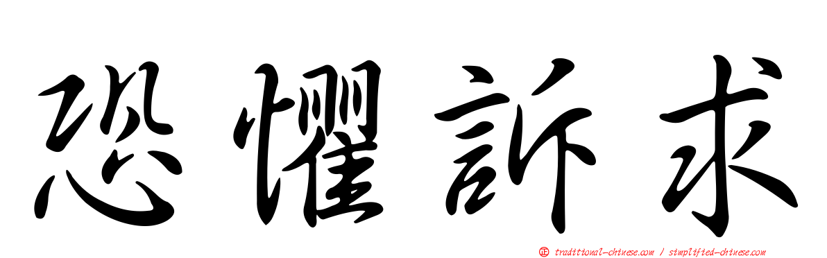 恐懼訴求
