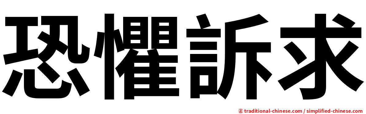 恐懼訴求