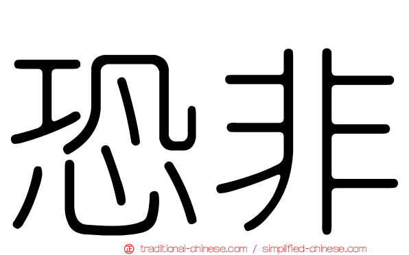 恐非