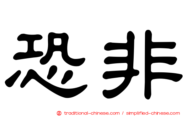 恐非