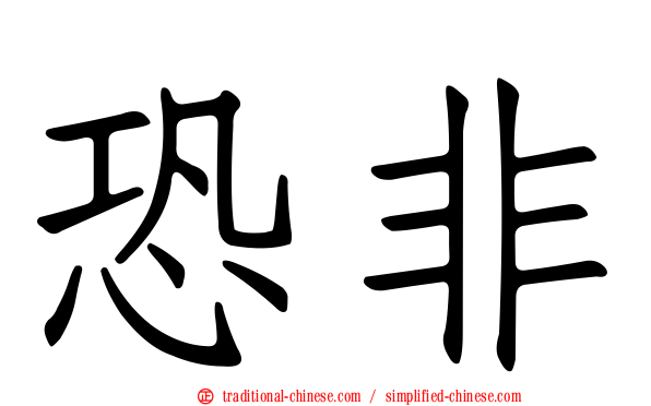 恐非