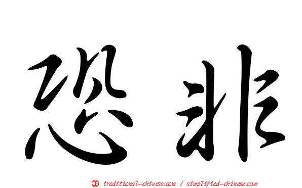 恐非
