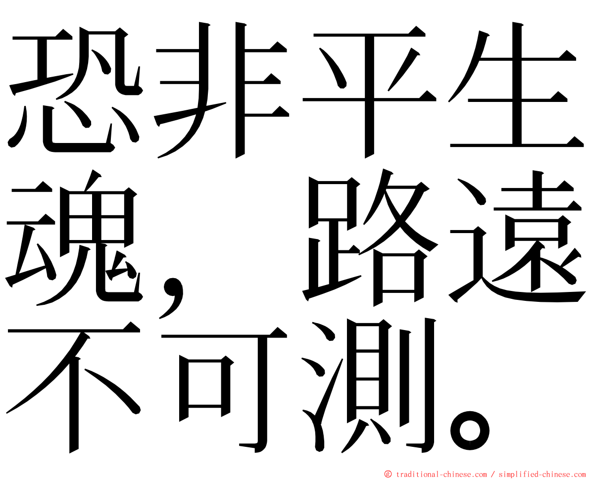 恐非平生魂，路遠不可測。 ming font