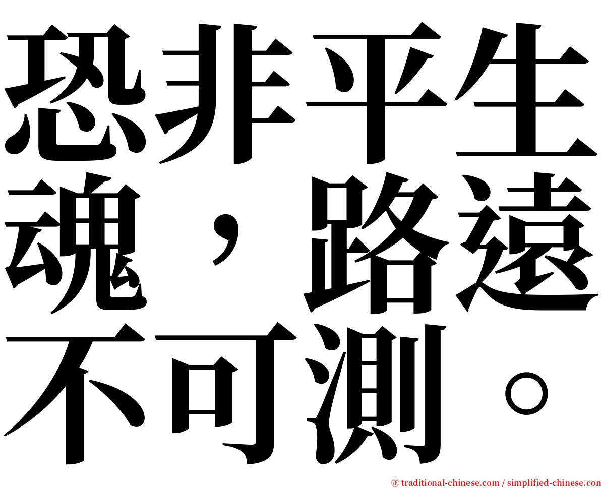 恐非平生魂，路遠不可測。 serif font