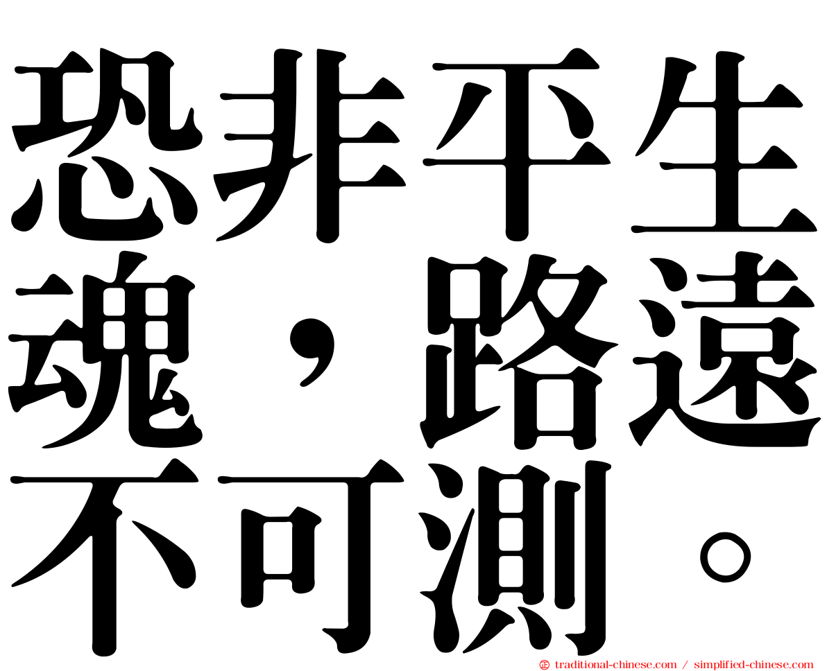 恐非平生魂，路遠不可測。