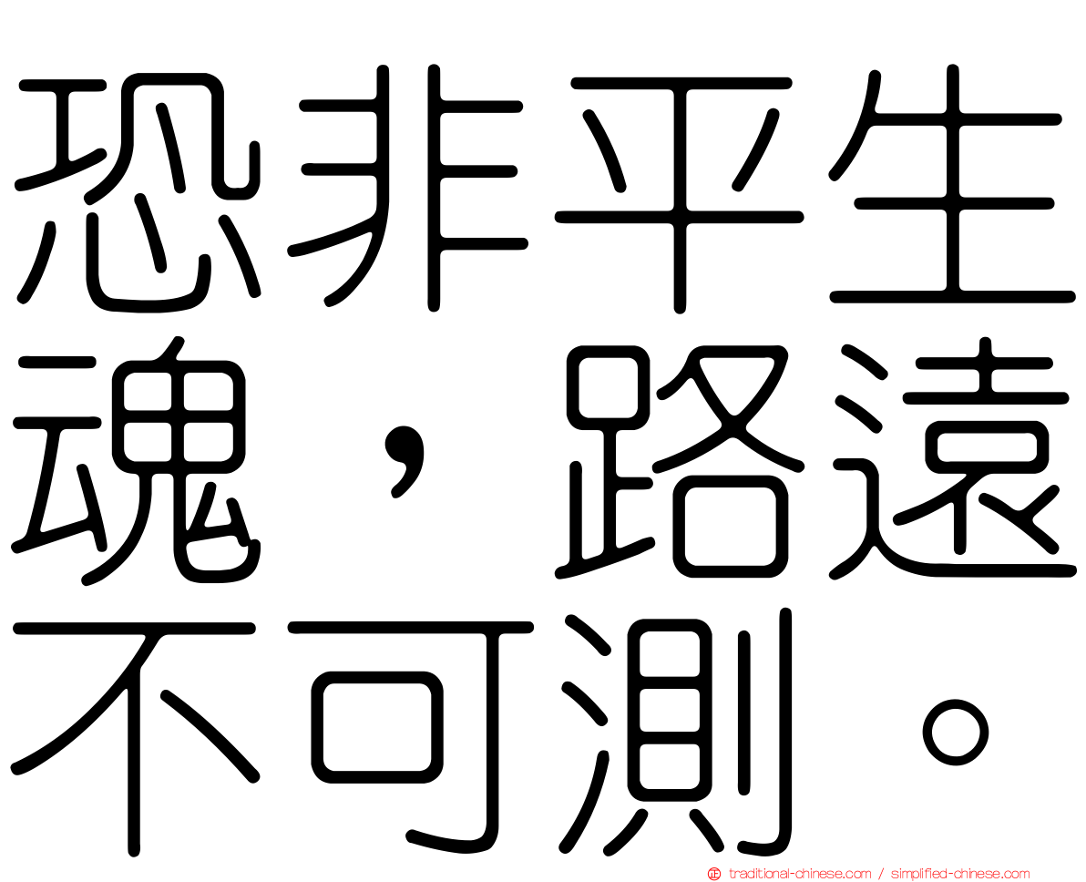 恐非平生魂，路遠不可測。