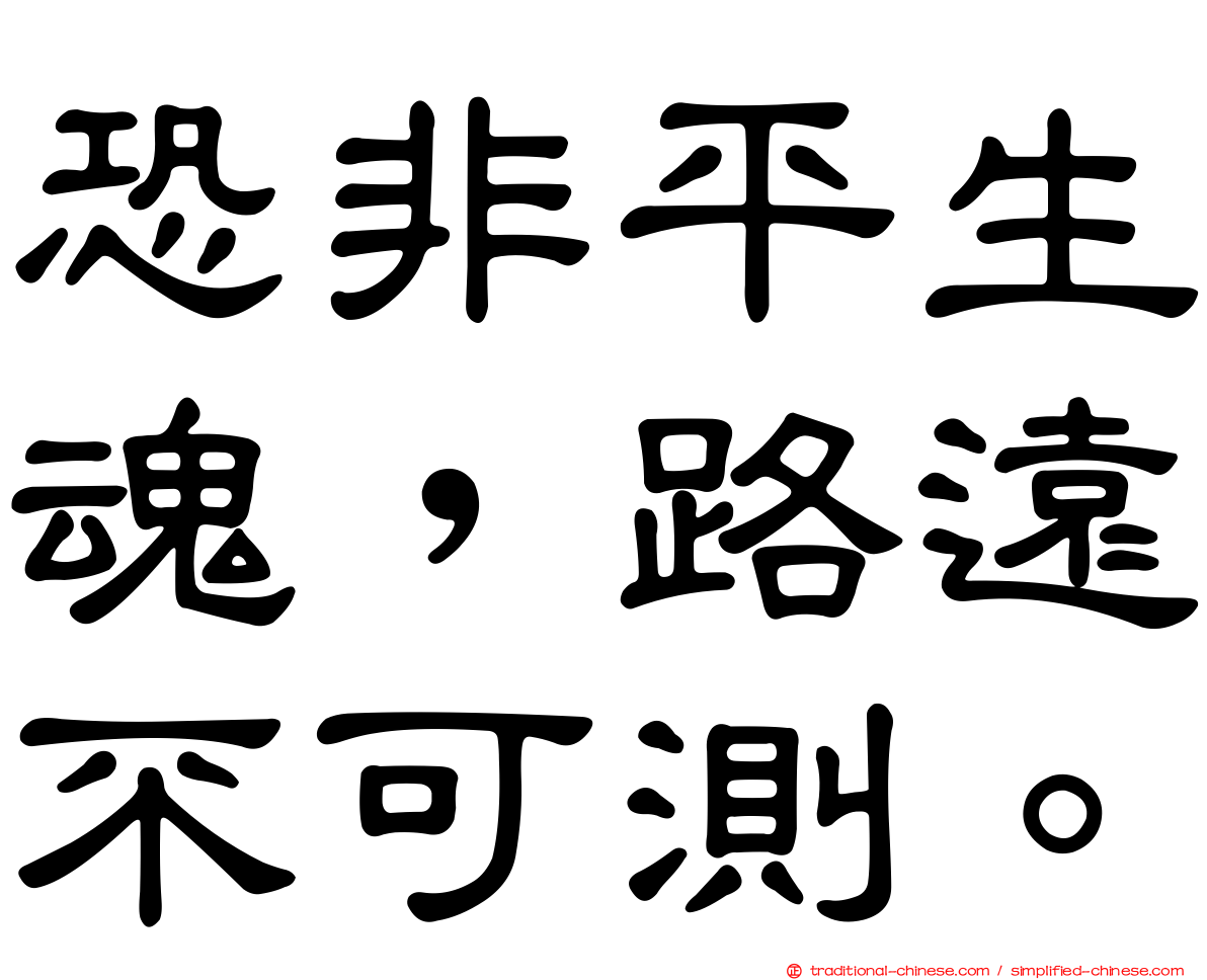恐非平生魂，路遠不可測。