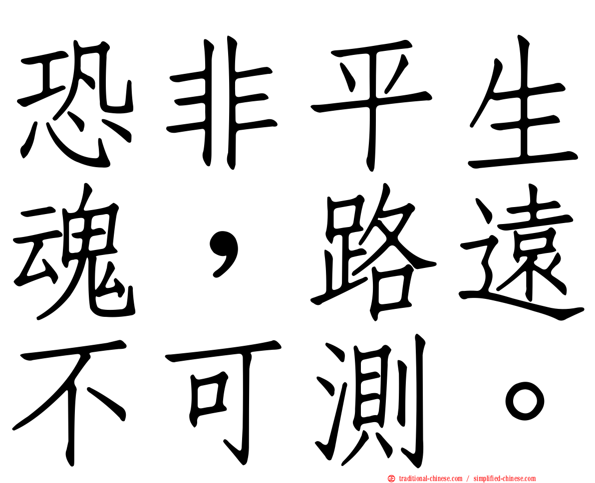 恐非平生魂，路遠不可測。