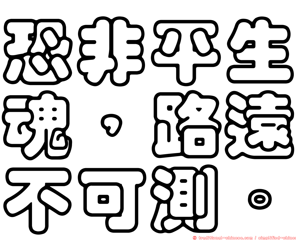 恐非平生魂，路遠不可測。