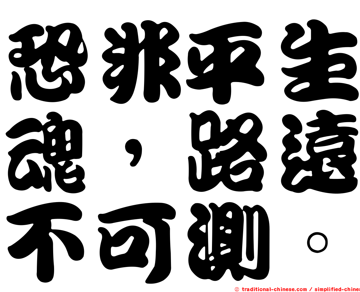 恐非平生魂，路遠不可測。
