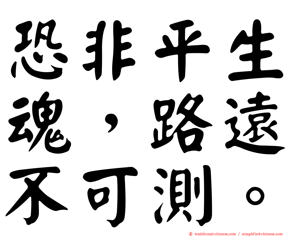 恐非平生魂，路遠不可測。