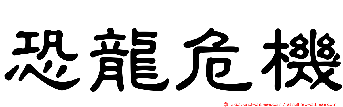 恐龍危機