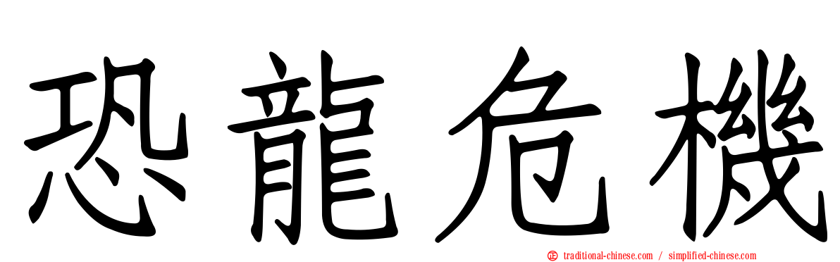恐龍危機