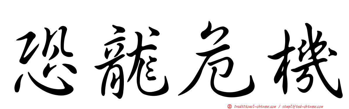 恐龍危機