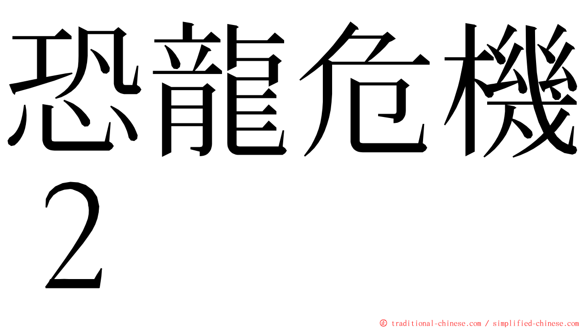 恐龍危機２ ming font