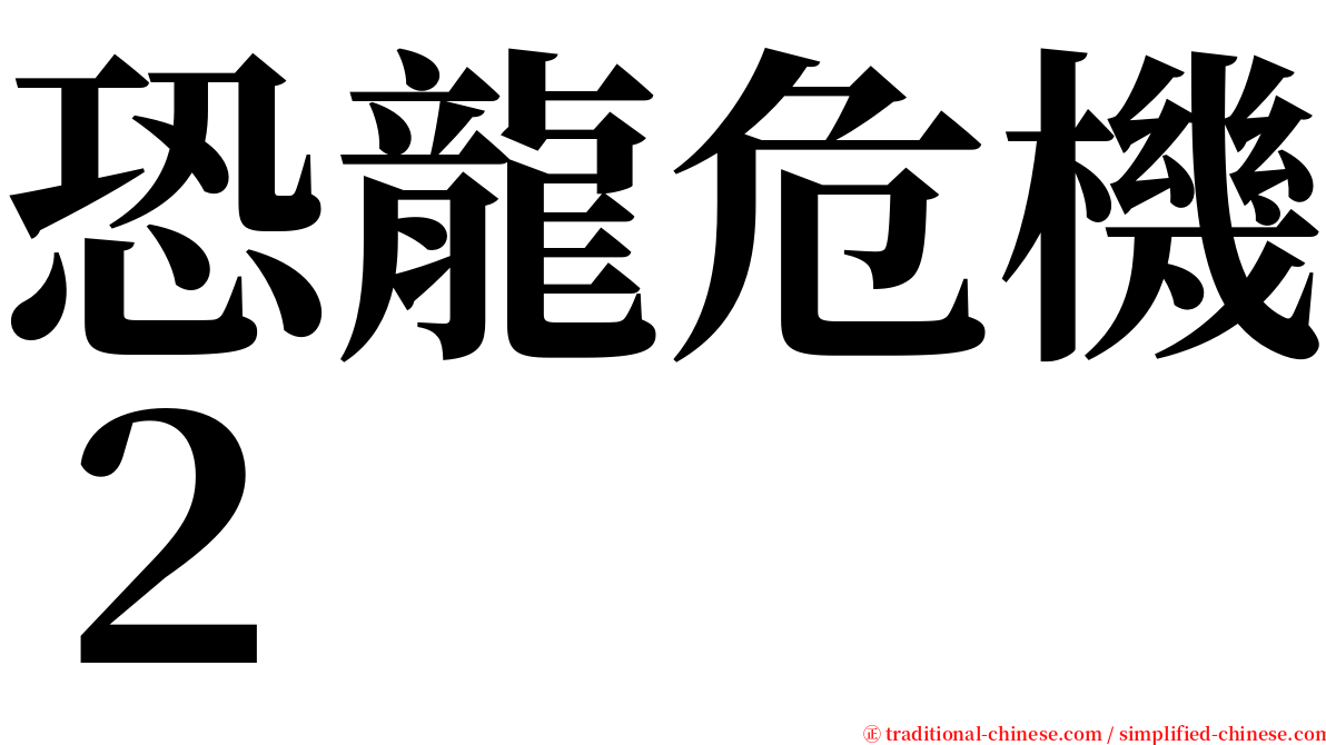 恐龍危機２ serif font