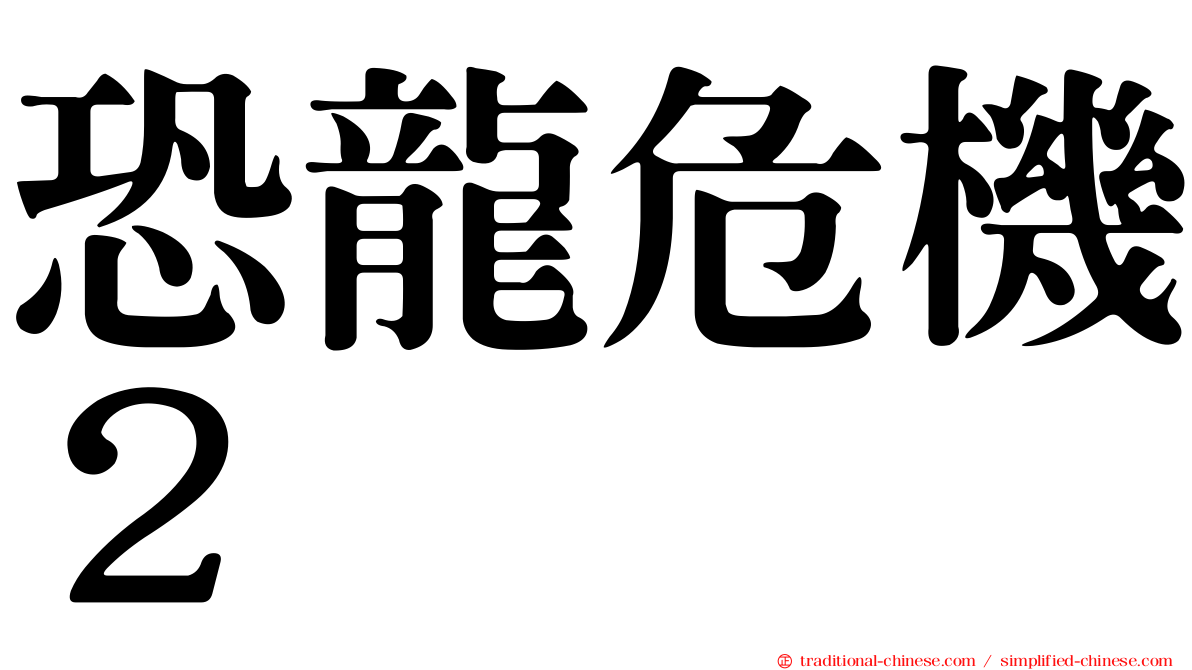 恐龍危機２