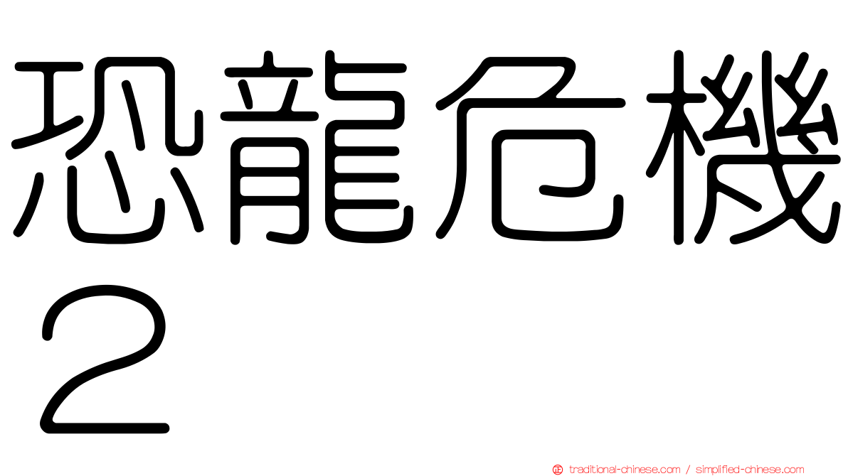 恐龍危機２