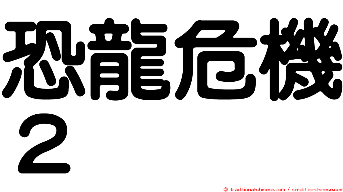恐龍危機２