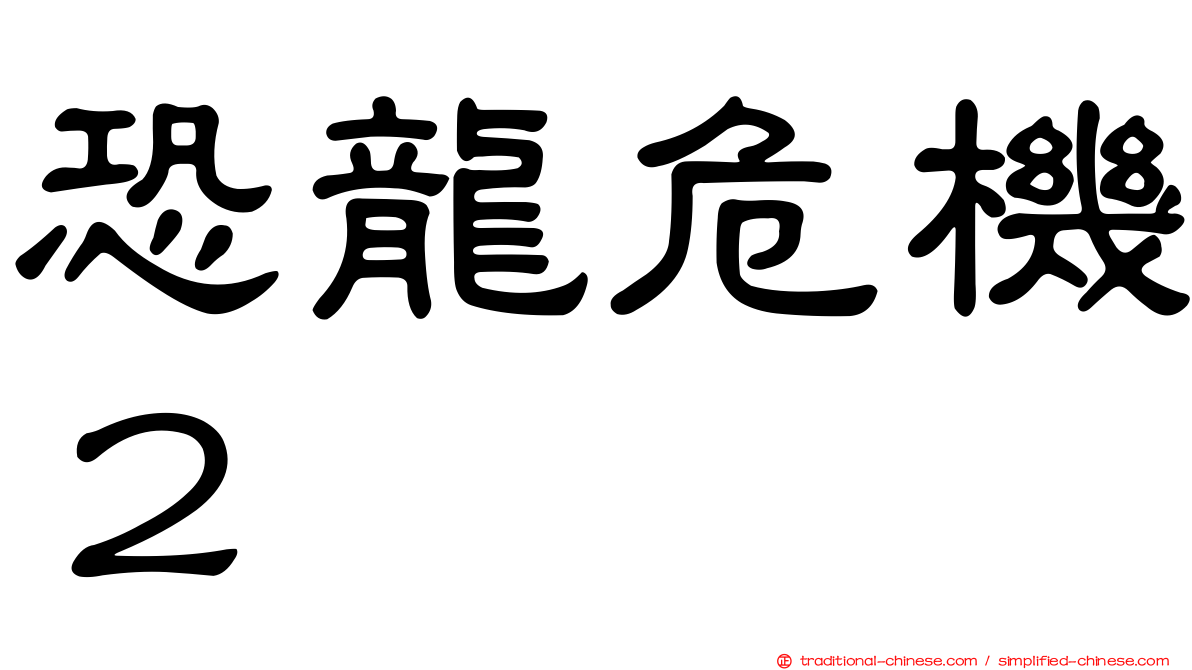 恐龍危機２