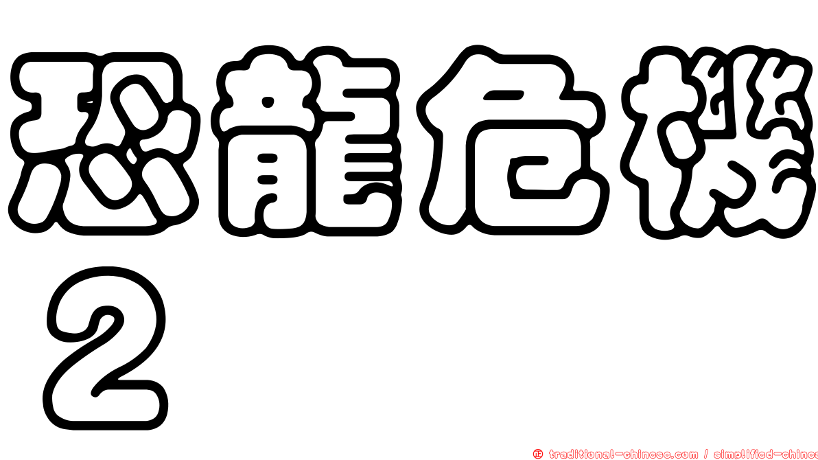恐龍危機２