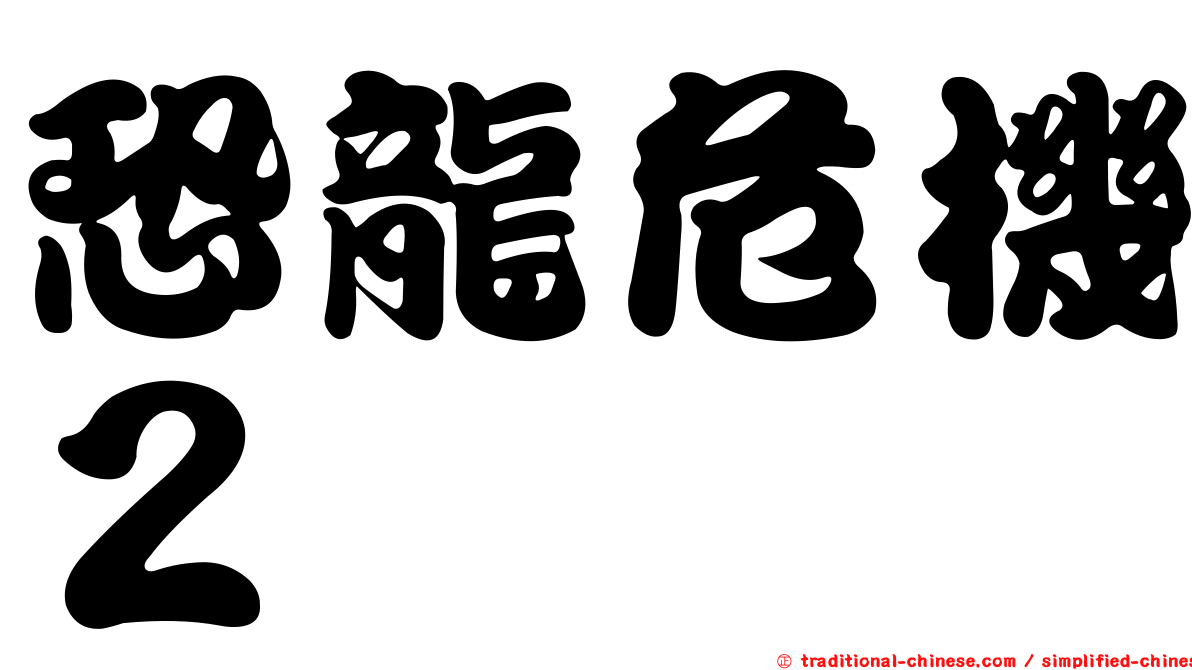恐龍危機２