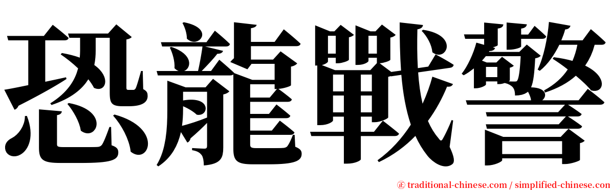 恐龍戰警 serif font