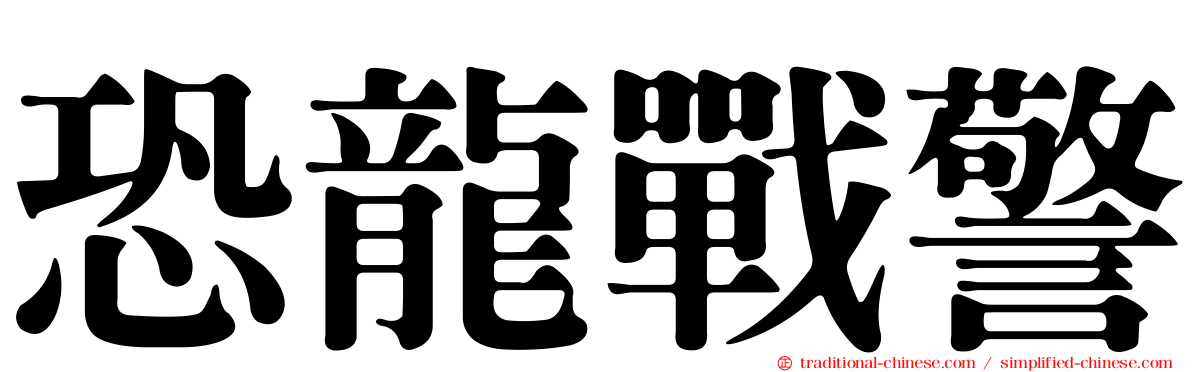 恐龍戰警