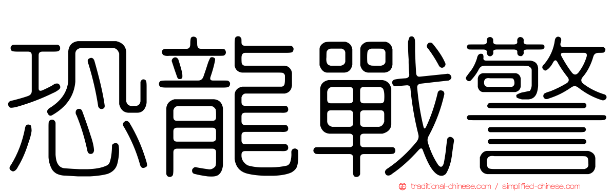 恐龍戰警