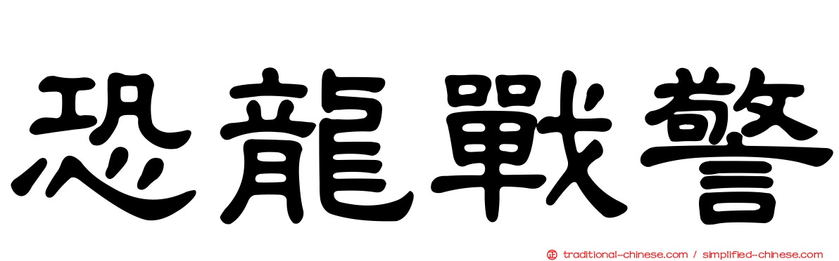 恐龍戰警