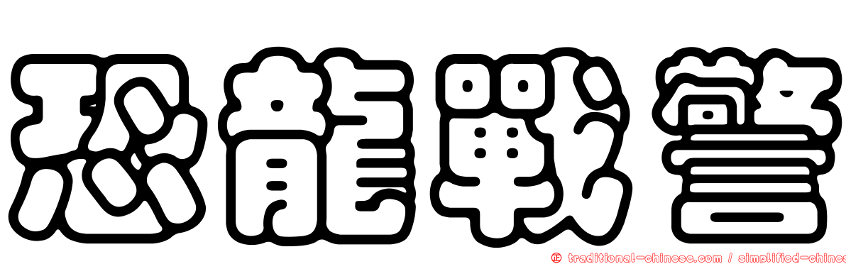 恐龍戰警