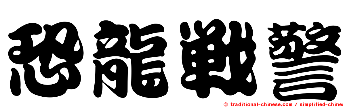 恐龍戰警