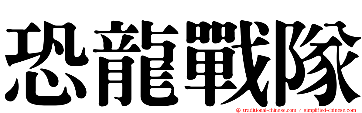 恐龍戰隊