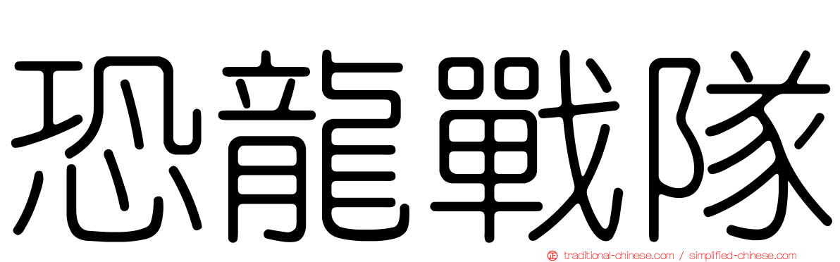 恐龍戰隊