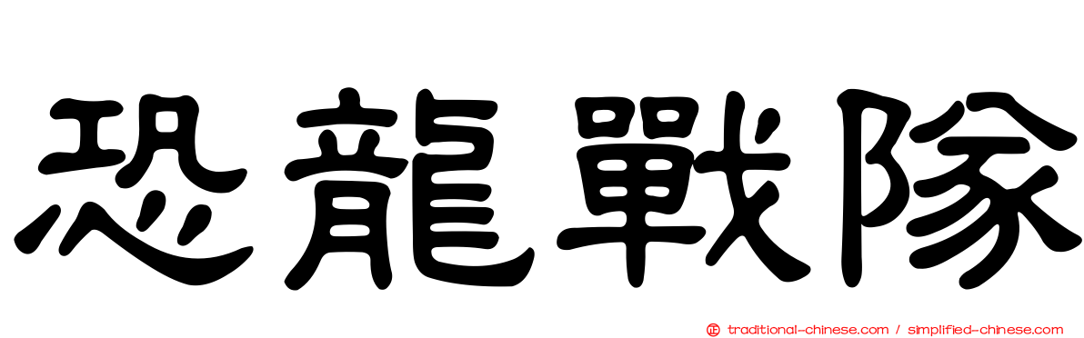恐龍戰隊