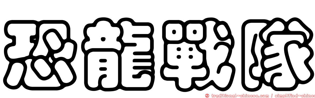 恐龍戰隊