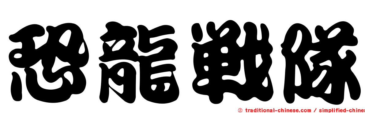 恐龍戰隊