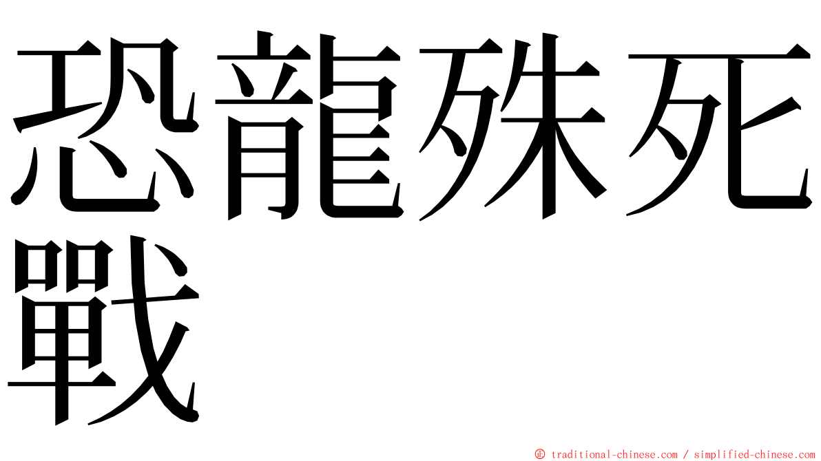 恐龍殊死戰 ming font