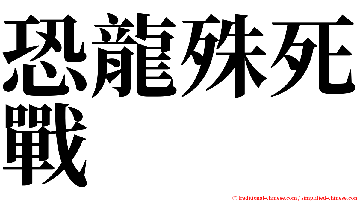 恐龍殊死戰 serif font